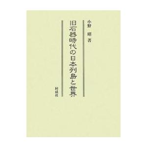 旧石器時代の日本列島と世界/小野昭