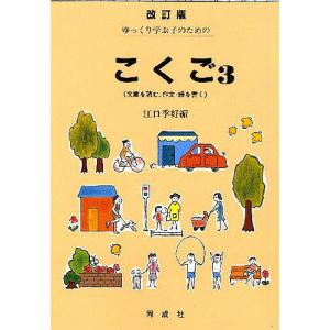 ゆっくり学ぶ子のためのこくご 3 改訂版/江口季好｜boox