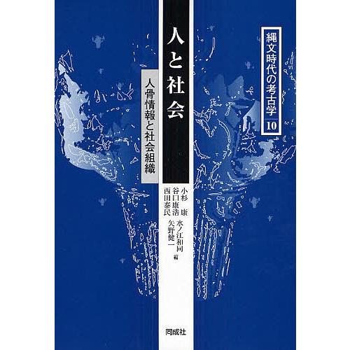 縄文時代の考古学 10/小杉康