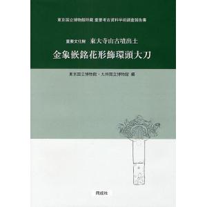 重要文化財東大寺山古墳出土金象嵌銘花形飾環頭大刀/東京国立博物館/九州国立博物館