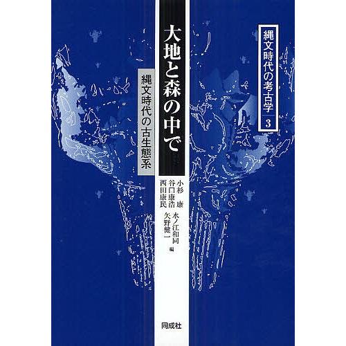 縄文時代の考古学 3/小杉康