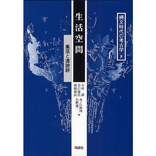 縄文時代の考古学 8/小杉康