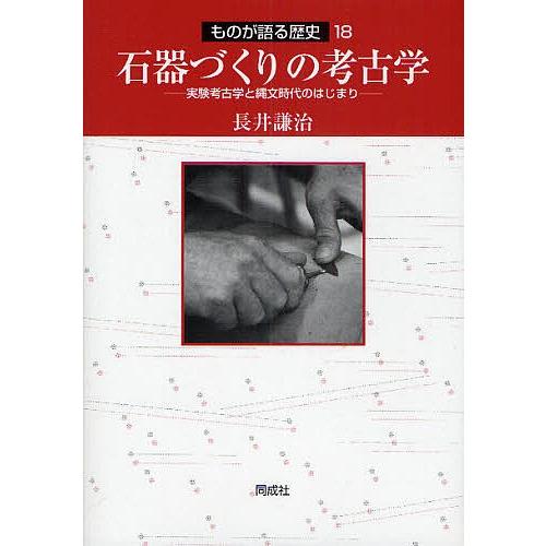 石器づくりの考古学 実験考古学と縄文時代のはじまり/長井謙治