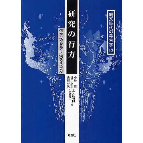 縄文時代の考古学 12/小杉康