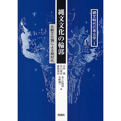 縄文時代の考古学 1/小杉康/谷口康浩/西田泰民