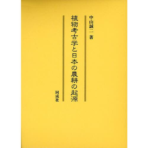 植物考古学と日本の農耕の起源/中山誠二
