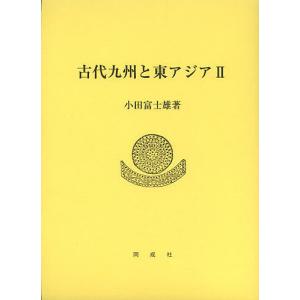 古代九州と東アジア 2/小田富士雄｜boox