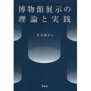 博物館展示の理論と実践/里見親幸｜boox