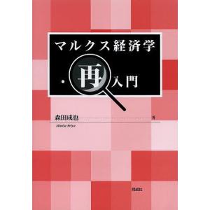 マルクス経済学・再入門/森田成也｜boox