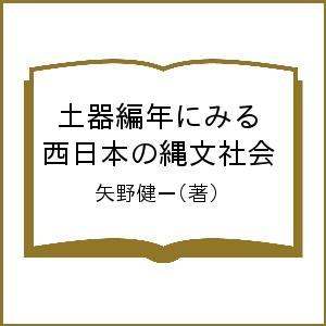 土器編年にみる西日本の縄文社会/矢野健一