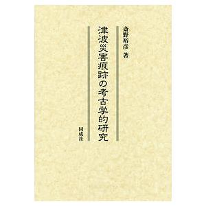 津波災害痕跡の考古学的研究/斎野裕彦