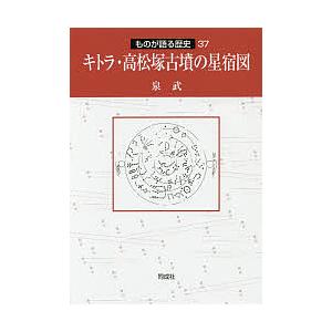 キトラ・高松塚古墳の星宿図/泉武
