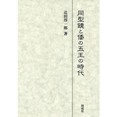 同型鏡と倭の五王の時代/辻田淳一郎
