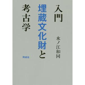 入門埋蔵文化財と考古学/水ノ江和同｜boox