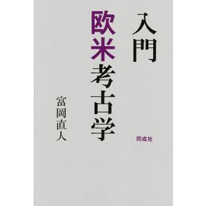 入門欧米考古学/富岡直人｜boox