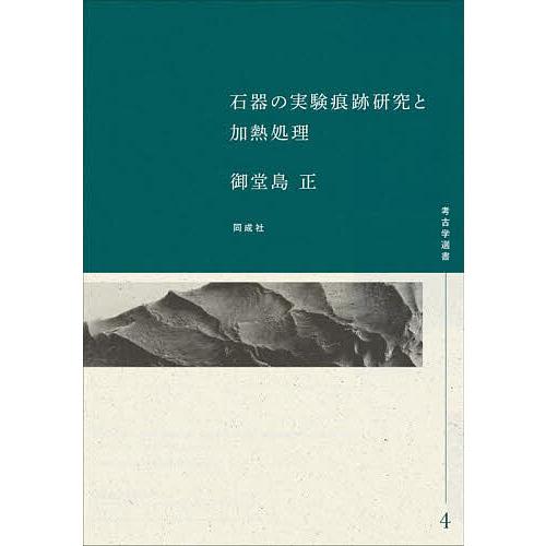 石器の実験痕跡研究と加熱処理/御堂島正