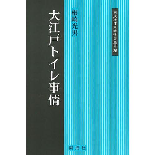 大江戸トイレ事情/根崎光男