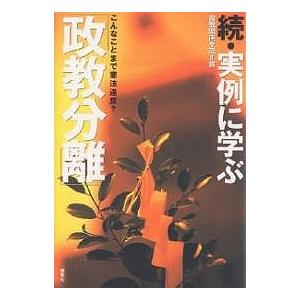 実例に学ぶ「政教分離」 こんなことまで憲法違反? 続/政教関係を正す会