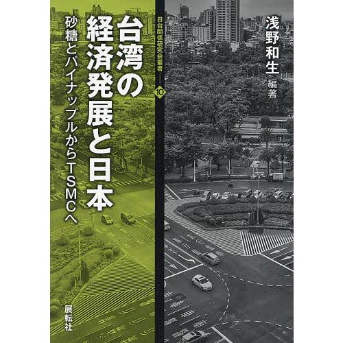 台湾の経済発展と日本 砂糖とパイナップルからTSMCへ/浅野和生