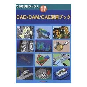 CAD/CAM/CAE活用ブック/ツールエンジニア編集部