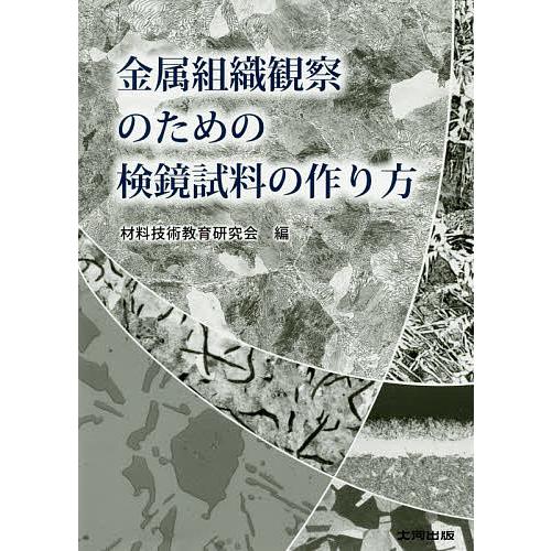 金属組織観察のための検鏡試料の作り方/材料技術教育研究会