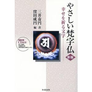 やさしい梵字仏 新版 CD付き-幸せを祈/三井ちょう円/窪田成円｜boox