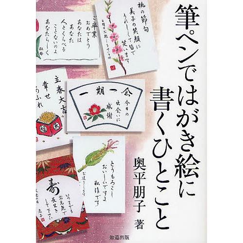 筆ペンではがき絵に書くひとこと/奥平朋子