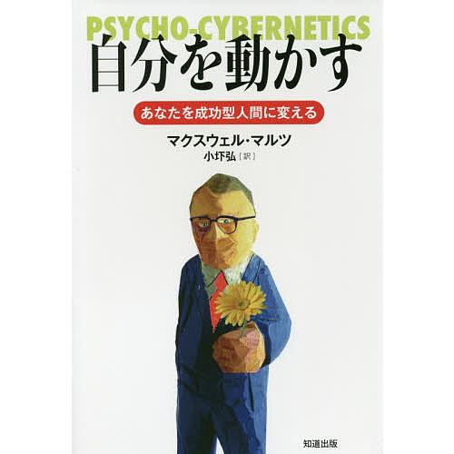 自分を動かす あなたを成功型人間に変える/マクスウェル・マルツ/小圷弘