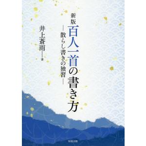 百人一首の書き方 散らし書きの独習/井上蒼雨｜boox