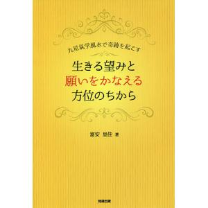 生きる望みと願いをかなえる方位のちから 九星氣学風水で奇跡を起こす/富安里佳｜boox