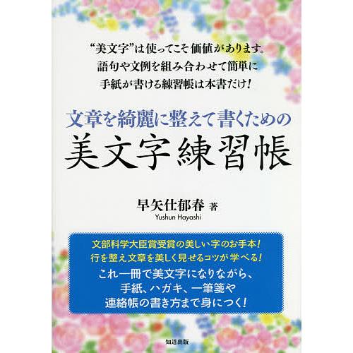 文章を綺麗に整えて書くための美文字練習帳/早矢仕郁春
