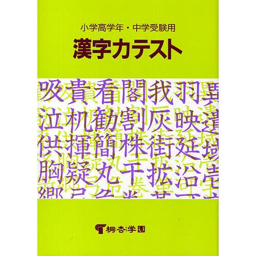 漢字力テスト/桐杏学園
