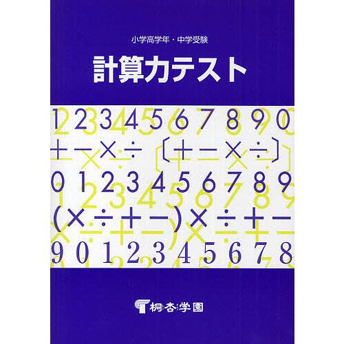 計算力テスト/桐杏学園