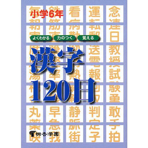 よくわかる・力のつく・覚える漢字120日 小学6年