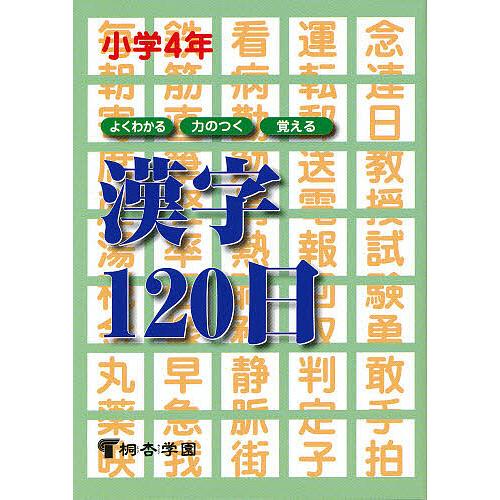 よくわかる・力のつく・覚える漢字120日 小学4年