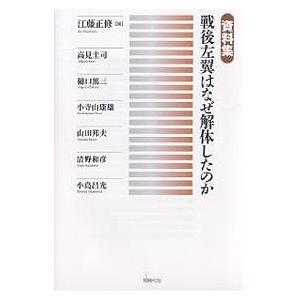 戦後左翼はなぜ解体したのか 資料集/江藤正修/高見圭司