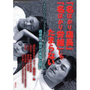 「名ばかり店長」「名ばかり労組」じゃたまらない 「すかいらーく」「マクドナルド」「JOMO系GS」の罪と罰 過労死・労災の実態と闘い｜boox