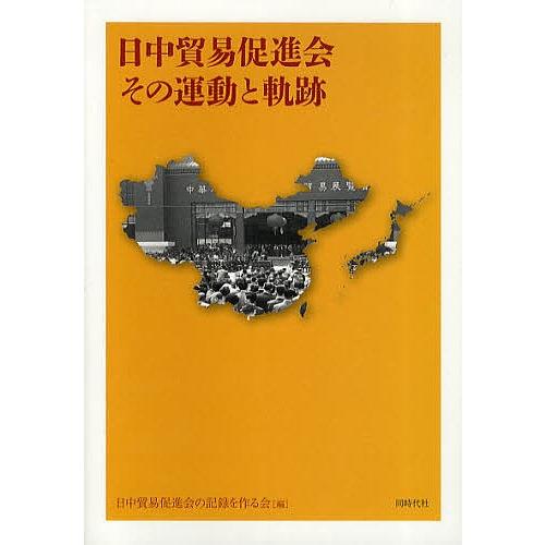 日中貿易促進会その運動と軌跡/日中貿易促進会の記録を作る会