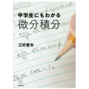 中学生にもわかる微分積分/三好要市｜boox