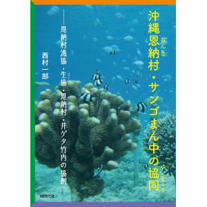 沖縄恩納村・サンゴまん中の協同(ゆいまーる) 恩納村漁協・生協・恩納村・井ゲタ竹内の協創/西村一郎｜boox