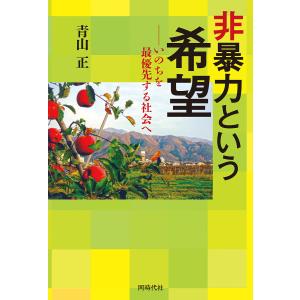 非暴力という希望 いのちを最優先する社会へ/青山正