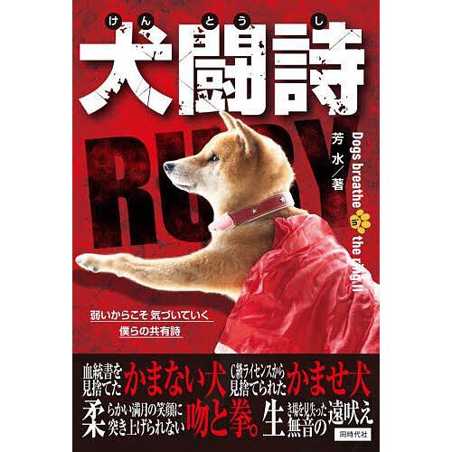 犬闘詩 Dogs breathe in the ring.2/芳水