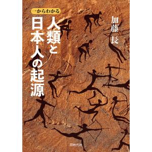 一からわかる人類と日本人の起源/加藤長｜boox