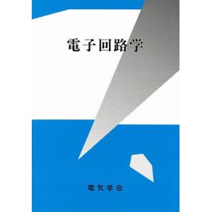 電子回路学/小郷寛/佐藤達男