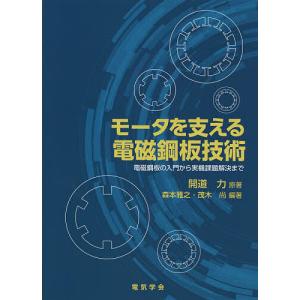 モータを支える電磁鋼板技術 電磁鋼板の入門から実機課題解決まで/開道力/森本雅之/茂木尚