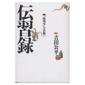 伝習録 「陽明学」の真髄/吉田公平