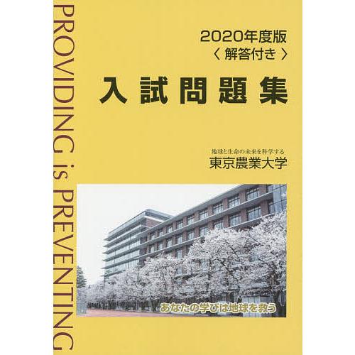 東京農業大学入試問題集 2020年度版