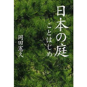 日本の庭ことはじめ/岡田憲久