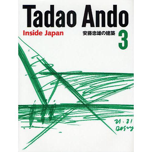 安藤忠雄の建築 3/安藤忠雄