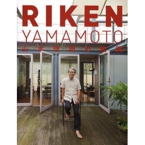 RIKEN YAMAMOTO 山本理顕の建築/山本理顕｜boox